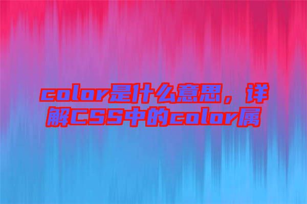 color是什么意思，詳解CSS中的color屬