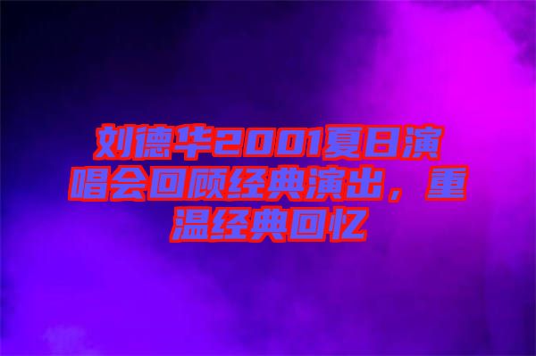 劉德華2001夏日演唱會回顧經(jīng)典演出，重溫經(jīng)典回憶