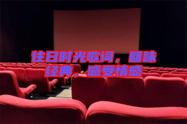 往日時(shí)光歌詞，回味經(jīng)典，感受情感