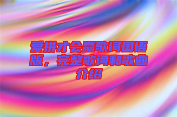 愛拼才會贏歌詞國語版，完整歌詞和歌曲介紹