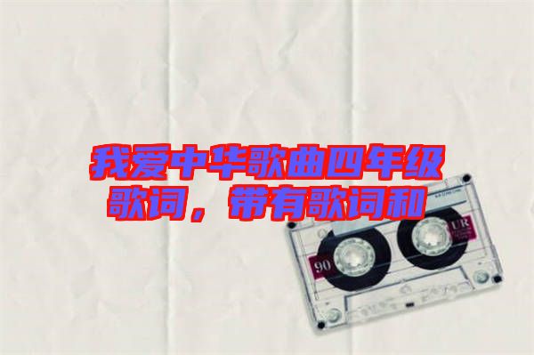 我愛(ài)中華歌曲四年級(jí)歌詞，帶有歌詞和