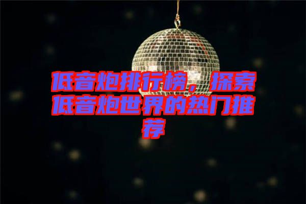 低音炮排行榜，探索低音炮世界的熱門推薦