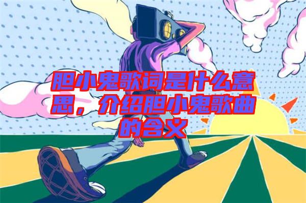 膽小鬼歌詞是什么意思，介紹膽小鬼歌曲的含義