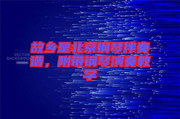 故鄉(xiāng)是北京鋼琴伴奏譜，附帶鋼琴演奏教學(xué)