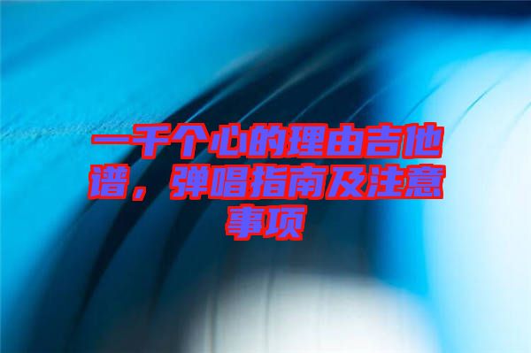 一千個心的理由吉他譜，彈唱指南及注意事項