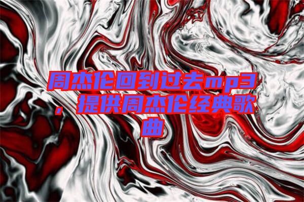 周杰倫回到過去mp3，提供周杰倫經典歌曲