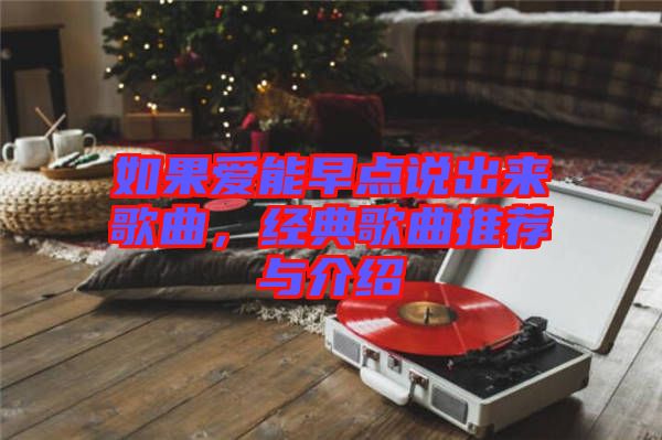 如果愛能早點(diǎn)說出來歌曲，經(jīng)典歌曲推薦與介紹