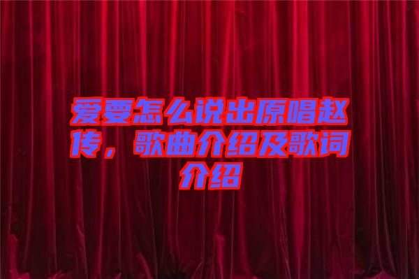 愛要怎么說出原唱趙傳，歌曲介紹及歌詞介紹