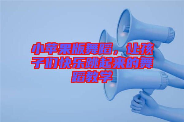 小蘋果版舞蹈，讓孩子們快樂跳起來的舞蹈教學