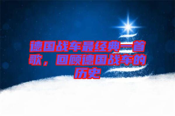 德國戰(zhàn)車最經(jīng)典一首歌，回顧德國戰(zhàn)車的歷史