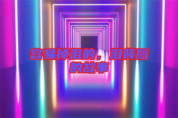 容易掉淚的，淚背后的故事
