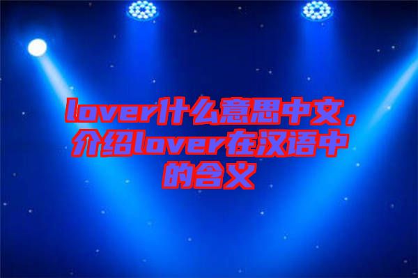 lover什么意思中文，介紹lover在漢語中的含義