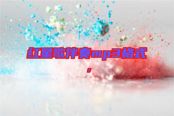 紅星歌伴奏mp3格式，