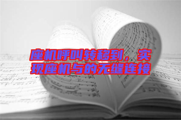 座機呼叫轉移到，實現(xiàn)座機與的無縫連接