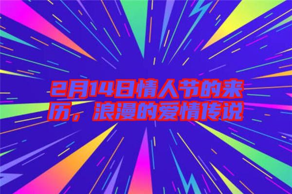 2月14日情人節(jié)的來歷，浪漫的愛情傳說