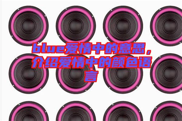 blue愛情中的意思，介紹愛情中的顏色語言