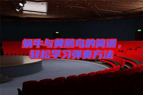 蝸牛與黃鸝鳥的簡(jiǎn)譜，輕松學(xué)習(xí)彈奏方法