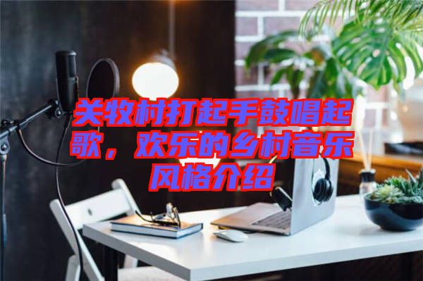 關牧村打起手鼓唱起歌，歡樂的鄉(xiāng)村音樂風格介紹