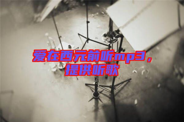 愛(ài)在西元前聽mp3，提供聽歌