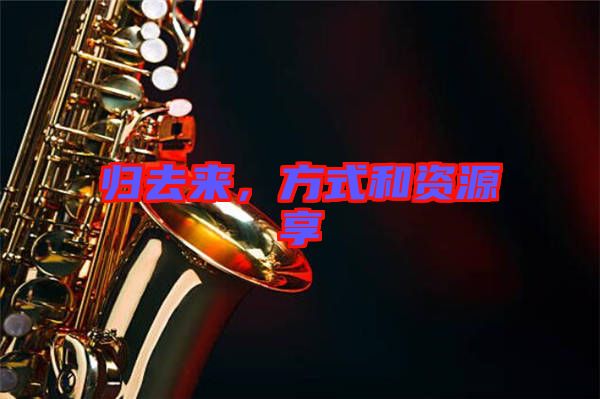 歸去來，方式和資源享