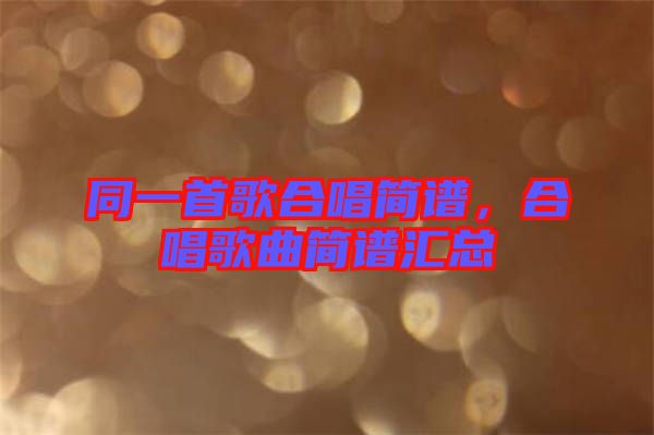 同一首歌合唱簡(jiǎn)譜，合唱歌曲簡(jiǎn)譜匯總