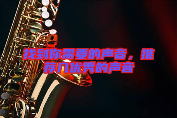 找到你需要的聲音，推薦幾優(yōu)秀的聲音