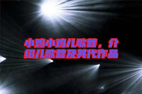 小雞小雞兒歌蓉，介紹兒歌蓉及其代作品