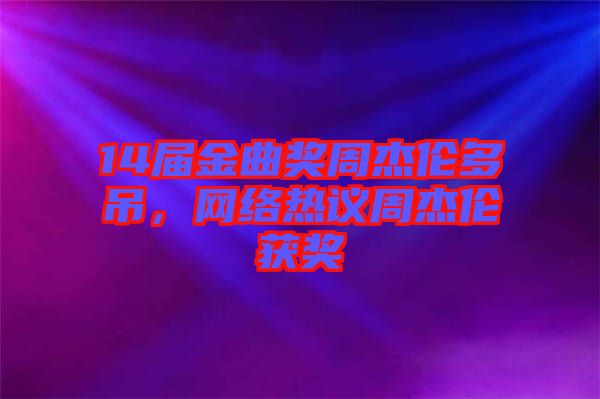 14屆金曲獎周杰倫多吊，網(wǎng)絡熱議周杰倫獲獎