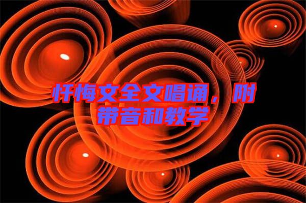 懺悔文全文唱誦，附帶音和教學(xué)