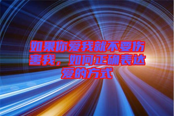 如果你愛我就不要傷害我，如何正確表達(dá)愛的方式