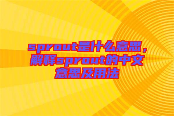 sprout是什么意思，解釋sprout的中文意思及用法