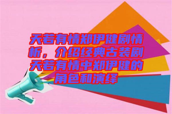 天若有情鄭伊健劇情析，介紹經(jīng)典古裝劇天若有情中鄭伊健的角色和演繹