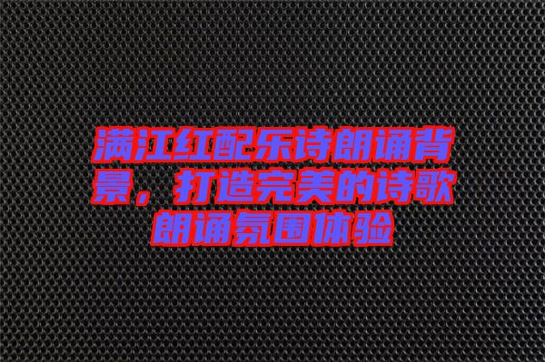 滿(mǎn)江紅配樂(lè)詩(shī)朗誦背景，打造完美的詩(shī)歌朗誦氛圍體驗(yàn)
