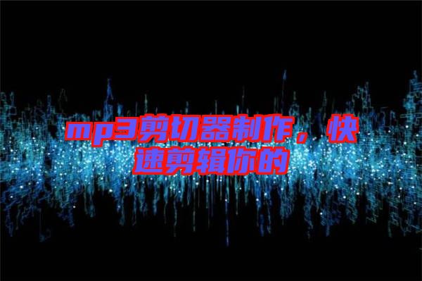 mp3剪切器制作，快速剪輯你的