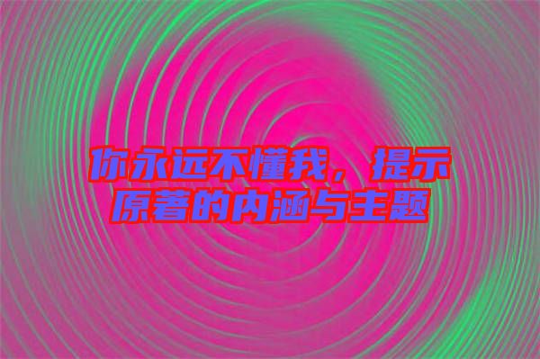 你永遠不懂我，提示原著的內(nèi)涵與主題