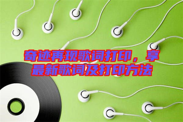 奇跡再現(xiàn)歌詞打印，享最新歌詞及打印方法