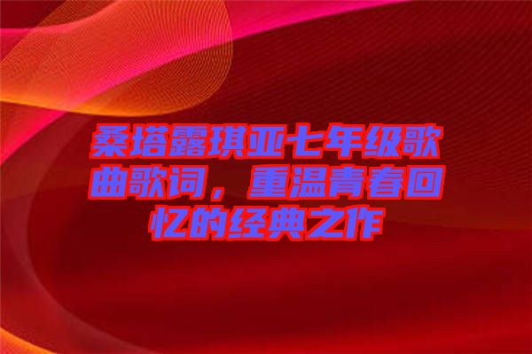 桑塔露琪亞七年級(jí)歌曲歌詞，重溫青春回憶的經(jīng)典之作