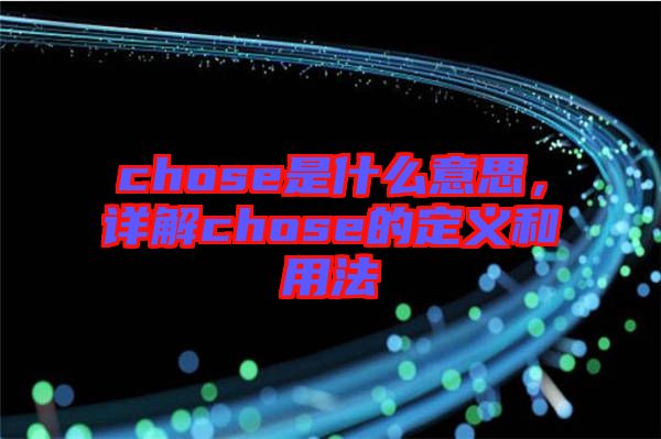 chose是什么意思，詳解chose的定義和用法