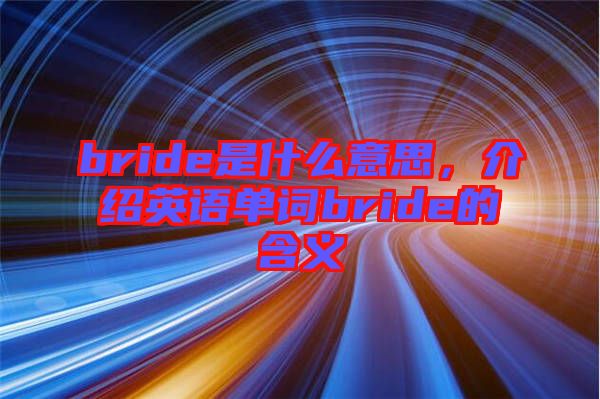 bride是什么意思，介紹英語單詞bride的含義