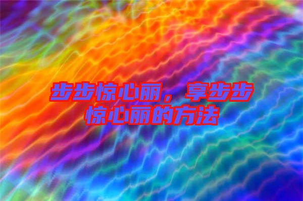 步步驚心麗，享步步驚心麗的方法