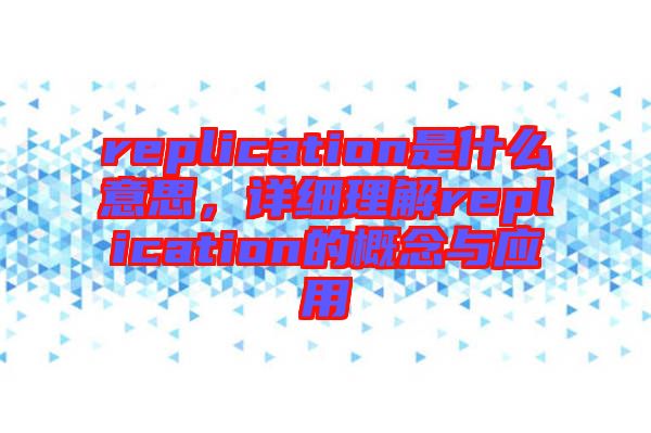 replication是什么意思，詳細理解replication的概念與應(yīng)用