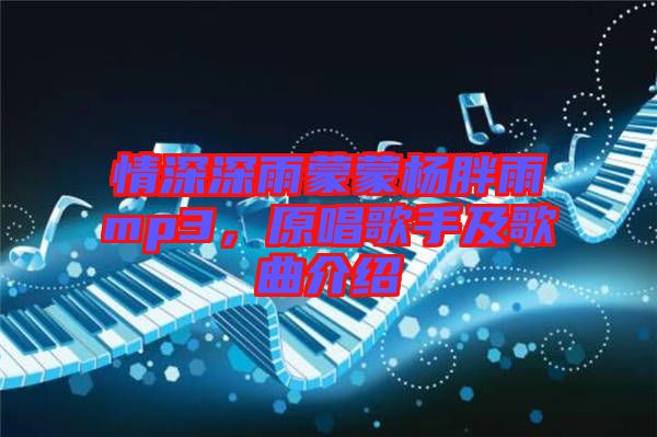 情深深雨蒙蒙楊胖雨mp3，原唱歌手及歌曲介紹