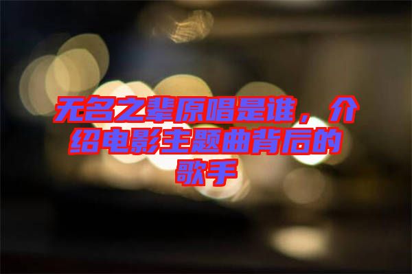 無名之輩原唱是誰，介紹電影主題曲背后的歌手