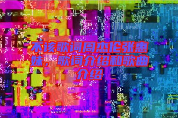 不該歌詞周杰倫張惠妹，歌詞介紹和歌曲介紹