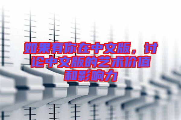 如果有你在中文版，討論中文版的藝術(shù)價值和影響力