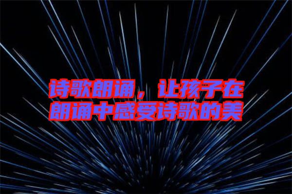 詩歌朗誦，讓孩子在朗誦中感受詩歌的美