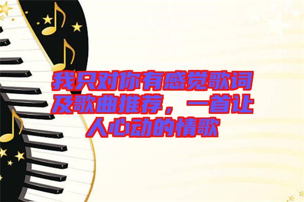 我只對(duì)你有感覺歌詞及歌曲推薦，一首讓人心動(dòng)的情歌