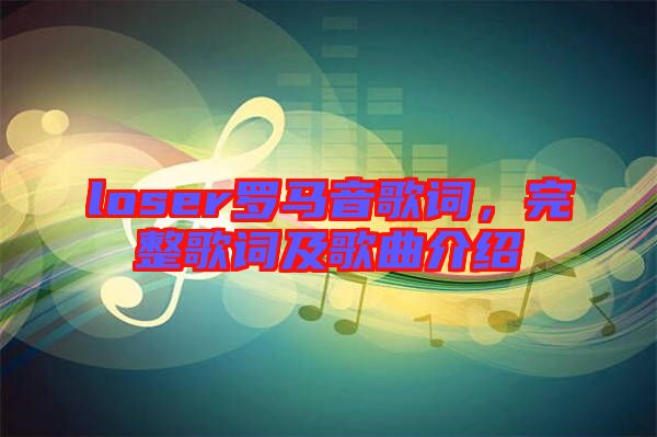 loser羅馬音歌詞，完整歌詞及歌曲介紹