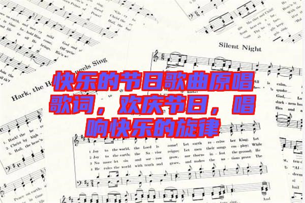 快樂的節(jié)日歌曲原唱歌詞，歡慶節(jié)日，唱響快樂的旋律