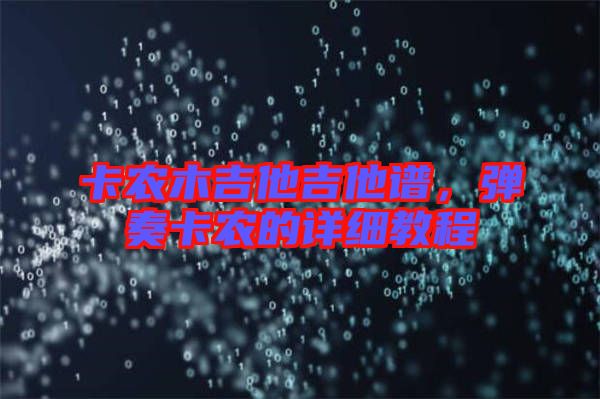 卡農(nóng)木吉他吉他譜，彈奏卡農(nóng)的詳細教程